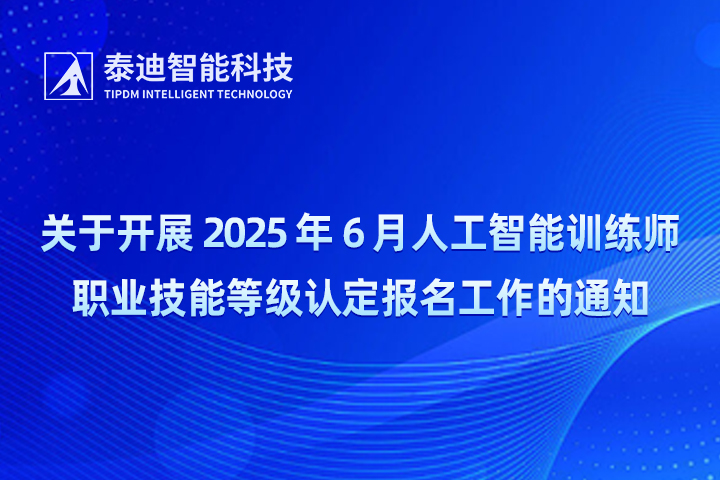 關(guān)于開展2025年6月份人工智能訓(xùn)練師職業(yè)技能等級(jí)認(rèn)定報(bào)名工作的通知